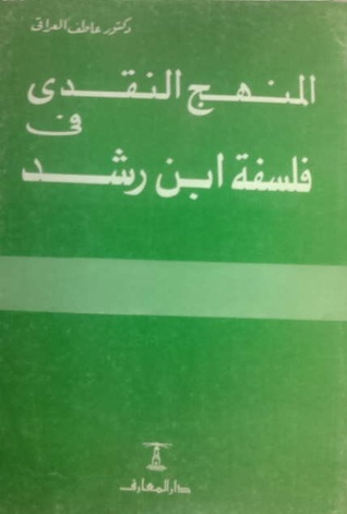 المنهج النقدي في فلسفة ابن رشد