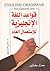 قواعد اللغة الإنجليزية للإستعمال العام by علي الدجوي