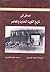 مدخل إلى تاريخ الكويت الحديث والمعاصر