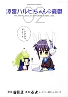 The Melancholy Of Suzumiya Haruhi Chan The Untold Adventures Of The Sos Brigade Vol 02 By Nagaru Tanigawa