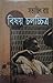 বিষয় চলচ্চিত্র by Satyajit Ray