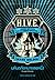 มหันตภัยหมายเลขหนึ่ง (H.I.V.E., #3)