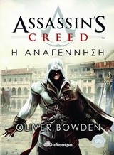Η αναγέννηση (Assassin's Creed, #1)