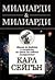 Милиарди и милиарди by Carl Sagan