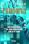 Геномът