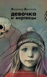 Девочка и мертвецы (Hardcover)