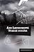 Temná stezka (Rebecka Martinsson #3)