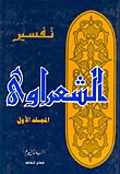تفسير القرآن الكريم للشعراوي - 1