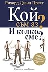 Кой съм аз? И кол...