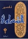 تفسير القرآن الكريم للشعراوي - 5