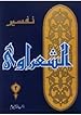 Image for تفسير القرآن الكريم للشعراوي - 2