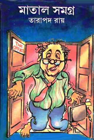 মাতাল সমগ্র (Hardcover)