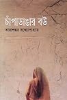 চাঁপাডাঙার বউ