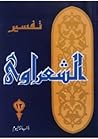 تفسير القرآن الكريم للشعراوي - 12
