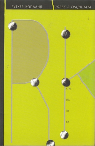 Човек в градината (Paperback)