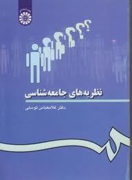 نظریه‌های جامعه شناسی