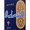 تفسير القرآن الكر...
