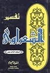تفسير القرآن الكريم للشعراوي - 13