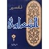 تفسير القرآن الكريم للشعراوي - 8 تفسير القرآن الكريم للشعراوي - 8