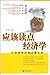 应该读点经济学: 以经济学的观点看生活