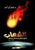 الشهاب: ثلاثون عاما من فساد...