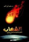 الشهاب: ثلاثون عا...