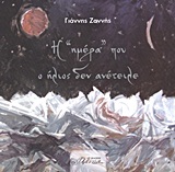 Η "ημέρα" που ο ήλιος δεν ανέτειλε (Paperback)