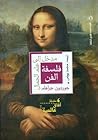 فلسفة الفن: مدخل ...