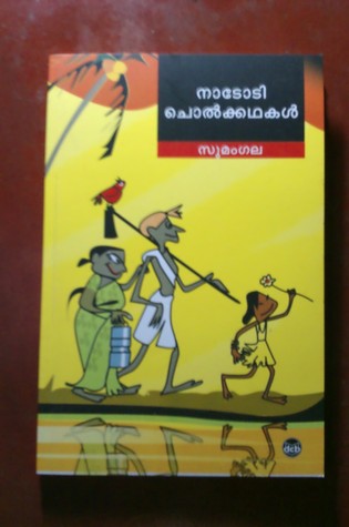 Nadodi cholkathakal | നാടോടി ചൊൽകഥകൾ