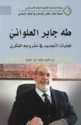 طه جابر العلوانيّ، تجلّيات التّجديد في مَشروعِه الفكرِي