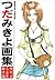つだみきよ画集―少年よ大志を抱けT [Tsuda Mi...
