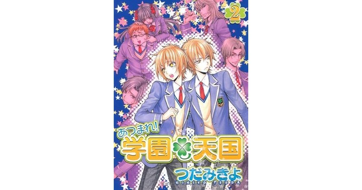 あつまれ! 学園天国 2 (Atsumare! Gakuen Tengoku, #2) by Mikiyo Tsuda