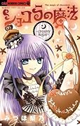 ショコラの魔法～ｃｒｅａｍｙ　ｓｕｇａｒ～ [Chocolat no Mahou ~Creamy Sugar~]