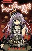 ショコラの魔法 [Chocolat no Mahou]
