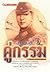 คู่กรรม by ทมยันตี