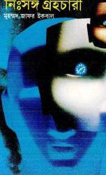 নিঃসঙ্গ গ্রহচারী (Hardcover)