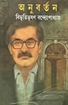 অনুবর্তন by Bibhutibhushan Bandyopadhyay