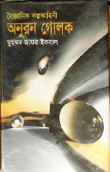 অনুরন গোলক (Hardcover)
