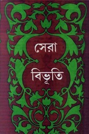 সেরা বিভূতি (Hardcover)