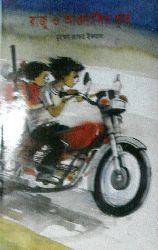 Capa do Livro রাজু ও আগুনালির ভূত