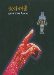রবোনগরী (Hardcover)