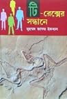 টি-রেক্সের সন্ধানে by Muhammed Zafar Iqbal