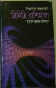 Capa do Livro ত্রিনিত্রি রাশিমালা