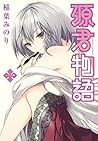源君物語 一 [Minamoto-kun Monogatari 1] by Minori Inaba