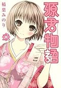 源君物語 二 [Minamoto-kun Monogatari 2]