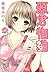 源君物語 二 [Minamoto-kun Monogatari 2] by Minori Inaba
