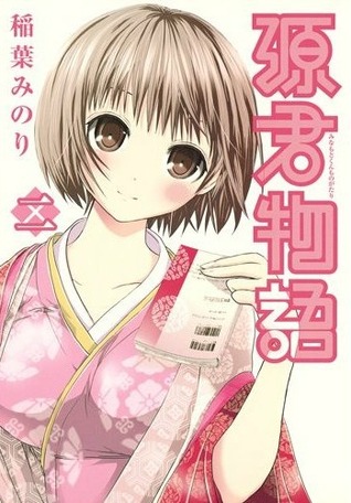 源君物語 二 [Minamoto-kun Monogatari 2]