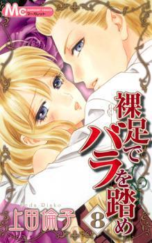 裸足でバラを踏め [Hadashi de Bara wo Fume] 8