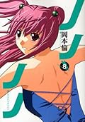 ノノノノ 8