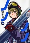 ノノノノ 10